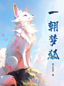 一朝梦醒看浮华