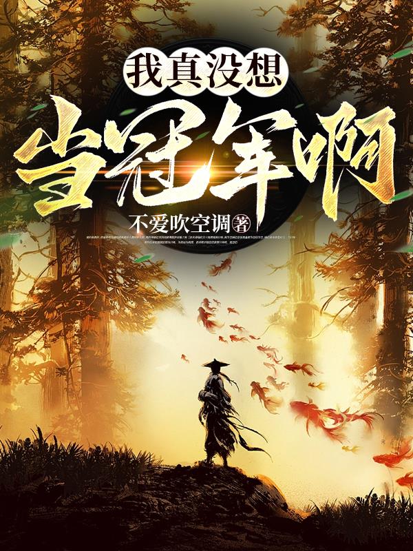 我真没想当反贼笔趣阁